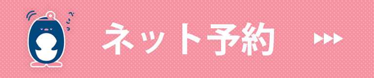 インターネット予約受付